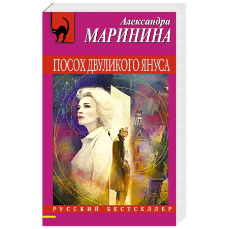 Детективы, триллеры, книга Посох двуликого Януса