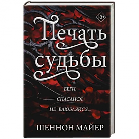 Фантастика, фэнтези, книга Печать судьбы