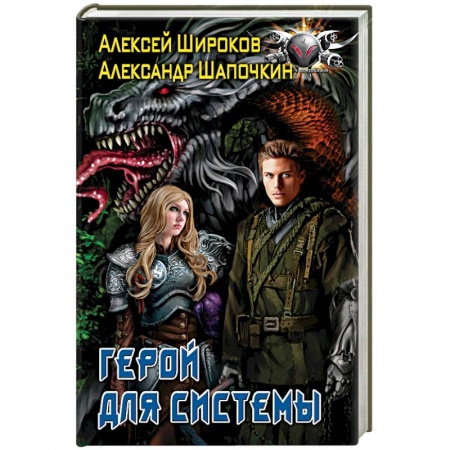 Фантастика, фэнтези, книга Герой для Системы
