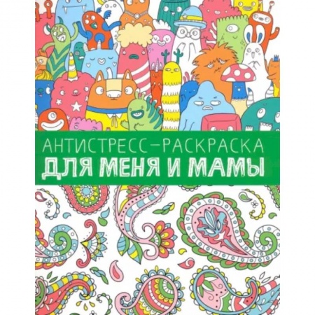 Досуг, творчество и кулинария, книга Антистресс-раскраска. Для меня и мамы
