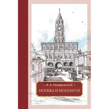 Классика, современная литература, книга Москва и москвичи