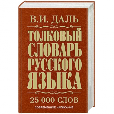 Книги, книга Толковый словарь русского языка