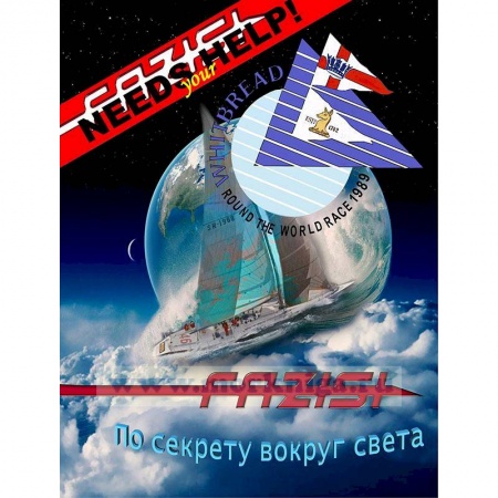Заметки путешественника, книга По секрету вокруг света