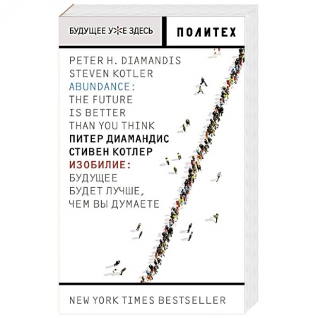 Естественные науки, книга Изобилие. Будущее будет лучше, чем вы думаете