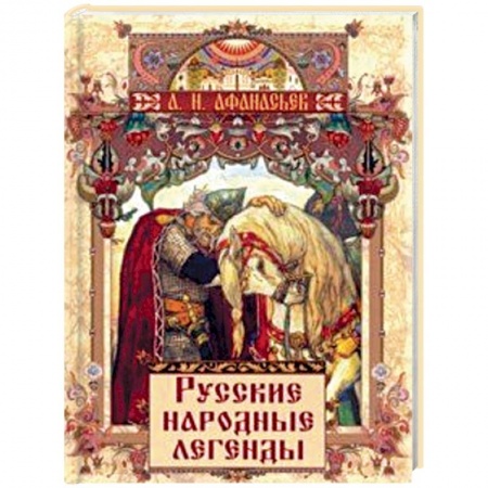 Проза для детей, книга Русские народные легенды