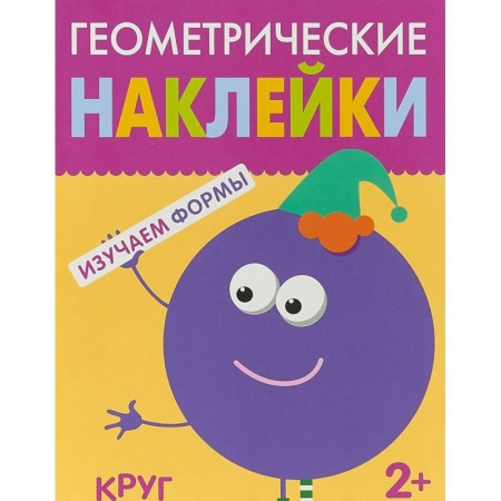 Досуг, творчество и кулинария, книга Геометрические наклейки. Круг
