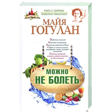 Популярная и нетрадиционная медицина, книга Можно не болеть