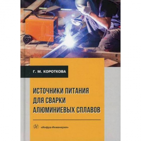Студентам и аспирантам, книга Источники питания для сварки алюминиевых сплавов