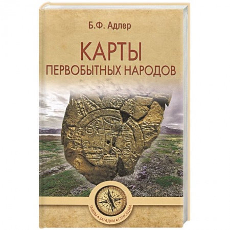 Всемирная история, книга Карты первобытных народов