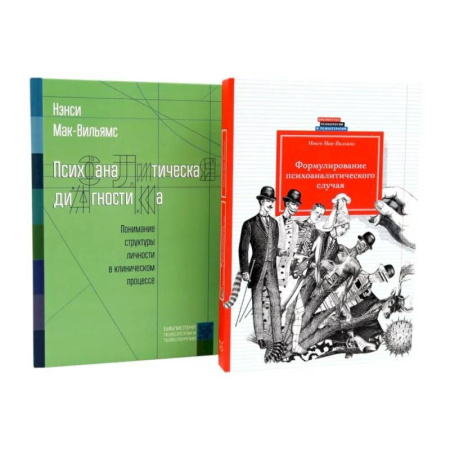 Общественные и гуманитарные науки, книга Психоаналитическая диагностика. Формулирование психоаналитического случая (комплект из 2-х книг)