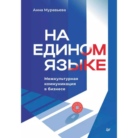 Деловая литература. Право. Психология, книга На едином языке. Межкультурная коммуникация в бизнесе