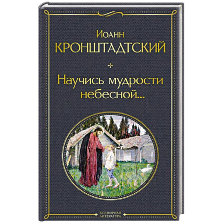 Христианство, книга Научись мудрости небесной...