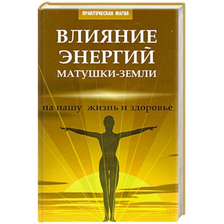 Книги, книга Влияние энергий Матушки-Земли на нашу жизнь