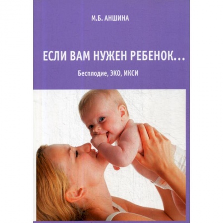 Специальная медицина, книга Если вам нужен ребенок…