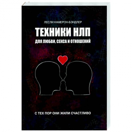 Общественные и гуманитарные науки, книга Техники НЛП для любви, секса и отношений. С тех пор они жили счастливо