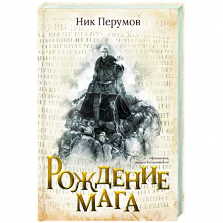 Фантастика, фэнтези, книга Рождение мага