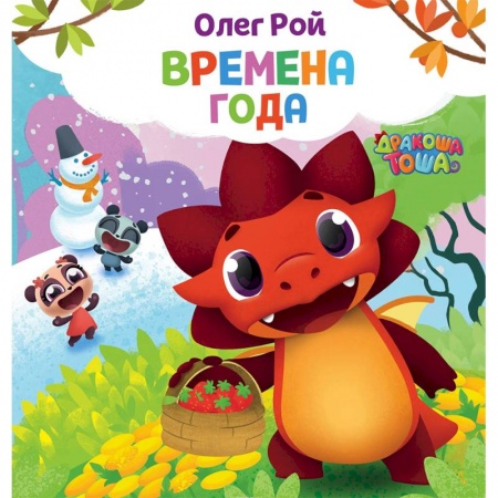 Книги для самых маленьких (0-3 года), книга Времена года