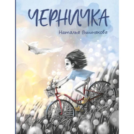 Проза для детей, книга Черничка