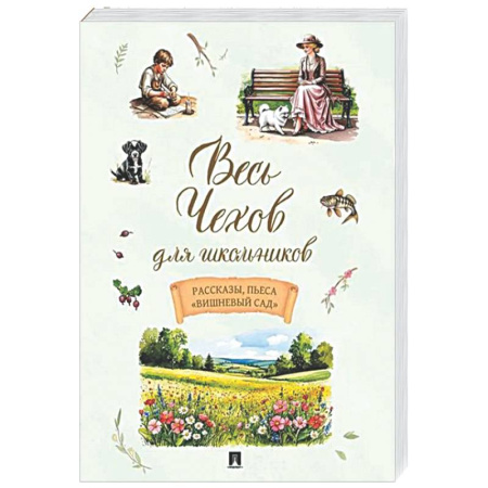 Проза для детей, книга Весь Чехов для школьников. Рассказы, пьеса 'Вишневый сад'