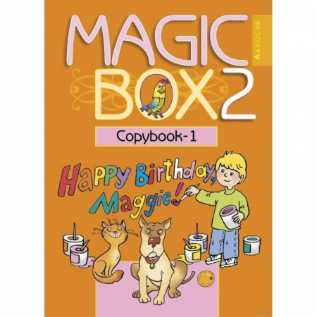 Школьникам и абитуриентам, книга Английский язык (Magic Box). 2 класс. Прописи - 1