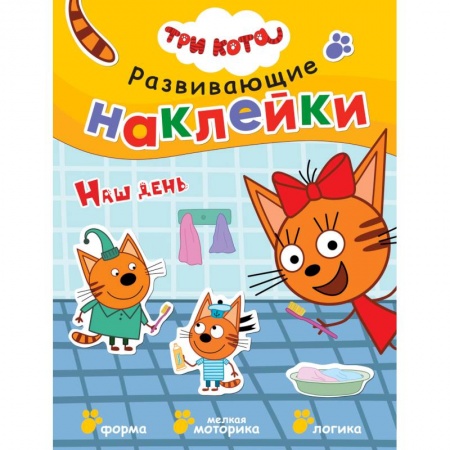 Досуг, творчество и кулинария, книга Три кота. Развивающие наклейки. Наш день