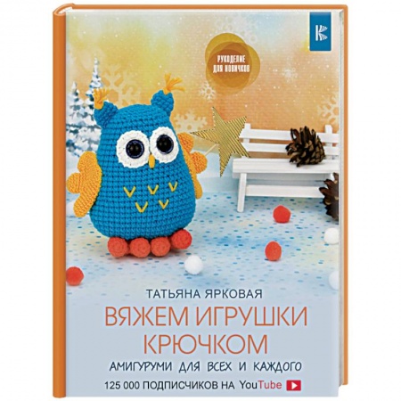Рукоделие. Творчество, книга Вяжем игрушки крючком
