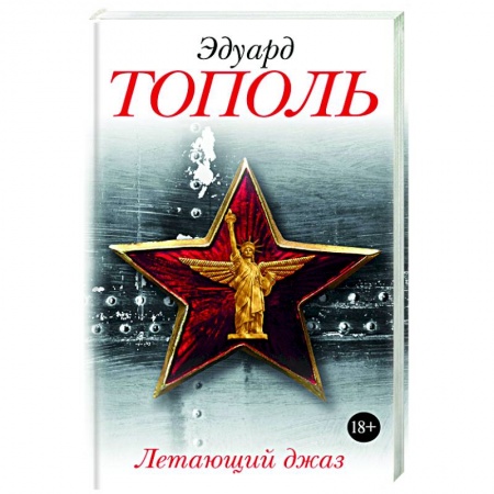 Книги, книга Летающий джаз