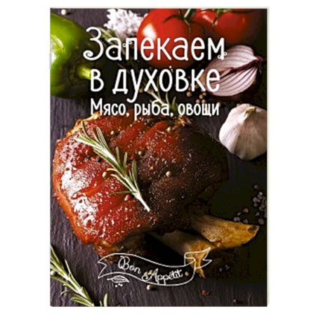Мультиварка, духовка, пароварка, фритюр, книга Запекаем в духовке. Мясо, рыба, овощи