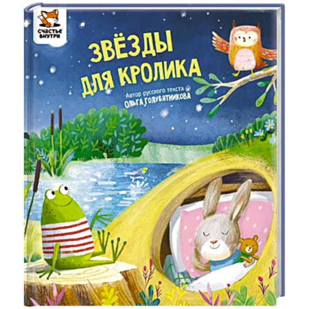 Сказки, книга Детская сказка 'Звезды для кролика'