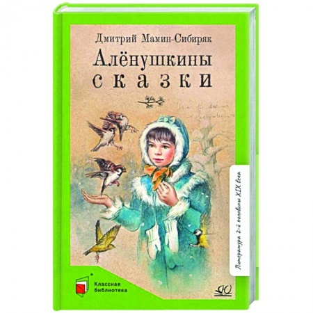 Сказки, книга Аленушкины сказки