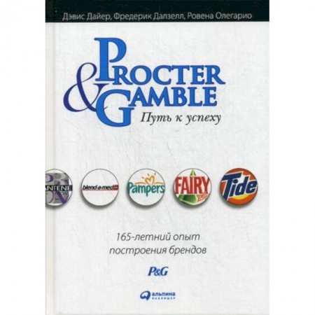 Предпринимательство. Отраслевой бизнес, книга Procter & Gamble. Путь к успеху. 165-летний опыт построения брендов