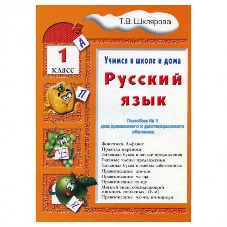 Школьникам и абитуриентам, книга Русский язык     Учебник    1 класс. Шклярова Т.В.