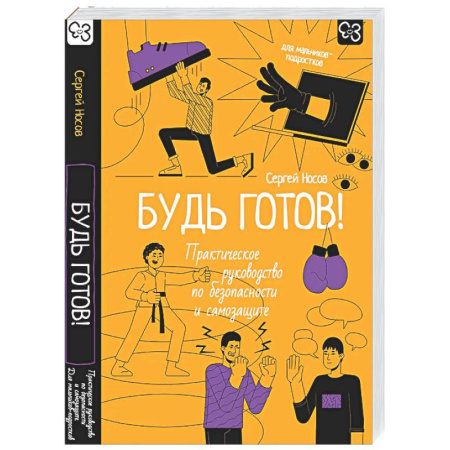 Общественные и гуманитарные науки, книга Будь готов! Практическое руководство по безопасности и самозащите. Для мальчиков-подростков