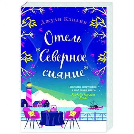 Любовный роман, книга Отель 'Северное сияние'
