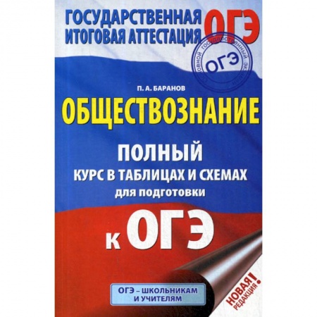 Школьникам и абитуриентам, книга Обществознание: полный курс в таблицах и схемах для подготовки к ОГЭ: 5-9 классы