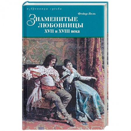 Публицистика, книга Знаменитые любовницы XVII и XVIII веков