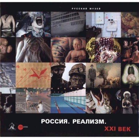 Книги, книга Россия. Реализм. XXI век