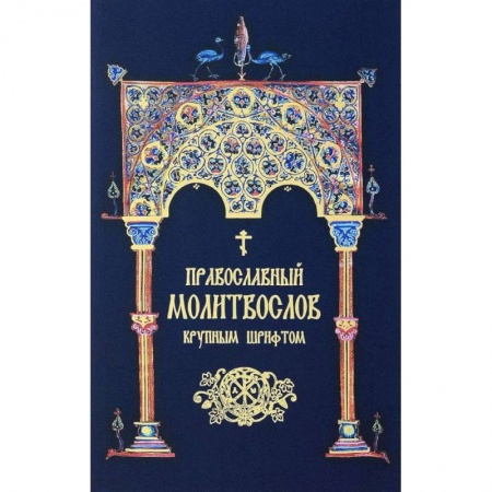 Религиоведение. История религий, книга Православный молитвослов. Крупным шрифтом (сине-зол.)