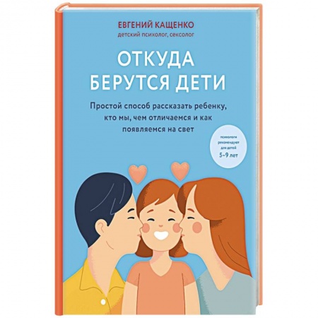Познавательная литература, книга Откуда берутся дети