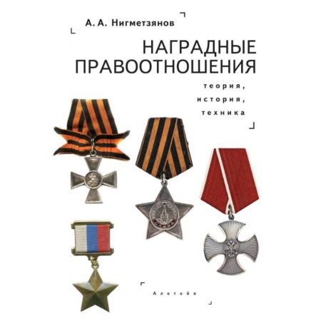 Книги, книга Наградные правоотношения.Теория,история,техника