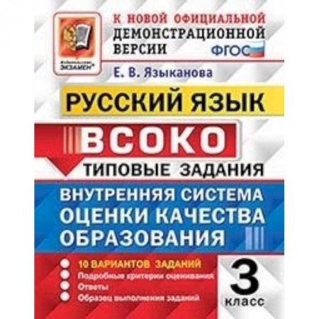 Школьникам и абитуриентам, книга ВСОКО. Русский язык. 3 класс. Типовые задания. 10 вариантов. ФГОС