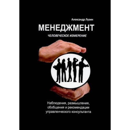 Менеджмент, книга Менеджмент. Человеческое измерение