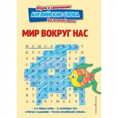 Изучение языков, книга Мир вокруг нас