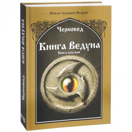 Магия и колдовство, книга Книга Ведуна. Волховникъ 2. Книга 8