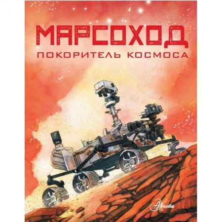 Познавательная литература, книга Марсоход. Покоритель космоса