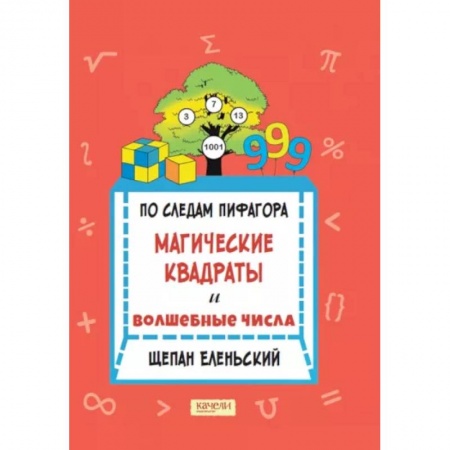 Школьникам и абитуриентам, книга По следам Пифагора. Магические квадраты и волшебные числа