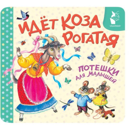 Книги для самых маленьких (0-3 года), книга Идёт коза рогатая. Потешки для малышей