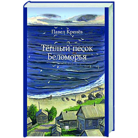 Классика, современная литература, книга Теплый песок Беломорья