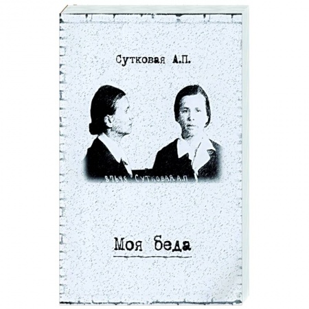 Мемуары, биографии, книга Моя беда