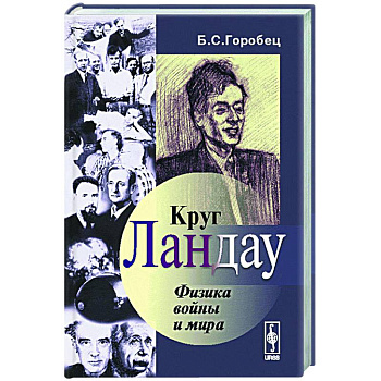 Круг Ландау: Физика войны и мира Круг Ландау: Физика войны и мира